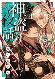 神盗り夜話【電子特典付き】 (フルールコミックス)