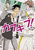 書評 カブキブ!  1 by ちま