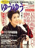 ゆうゆう 2008年 12月号 [雑誌]
