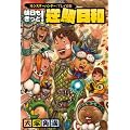 『モンスターハンター』プレイ日記 明日もきっと! 逆鱗日和 (ファミ通BOOKS)