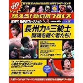 燃えろ!新日本プロレス vol.3 2011年 11/24号[分冊百科]
