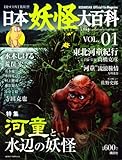 DISCOVER妖怪　日本妖怪大百科　VOL．01 (KODANSHA Official File Magazine)