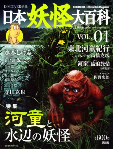 Cover image : DISCOVER妖怪 日本妖怪大百科 VOL.01 (KODANSHA Official File Magazine)