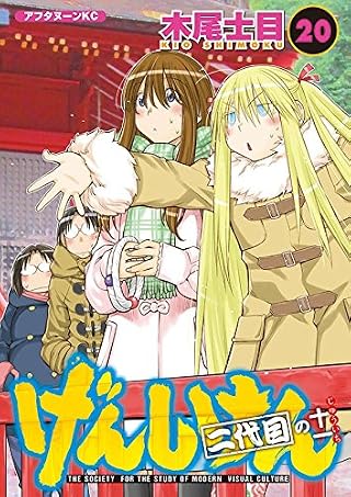 げんしけん 二代目の十一(20) (アフタヌーンKC)