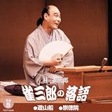 雀三郎の落語 その5