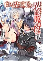 白き煌王姫と異能魔導小隊（チート・フォース） 2