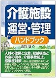 書評 介護施設運営・管理ハンドブック by Tetsu Okamoto