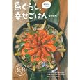 ａｉｌａｎａさんの島ぐらし、幸せごはん<br>金沢 陽子著 <br>主婦の友社<br>1260円<br>ISBN:9784072717912