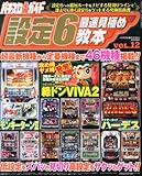 パチスロ必勝ガイド増刊 設定6最速見極め教本 VOL.12 2014年 06月号 [雑誌]