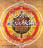 シンボル of 聖なる秘儀 (GAIA BOOKS)