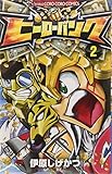 ヒーローバンク 2 (てんとう虫コロコロコミックス)