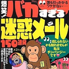爆笑 ! バカすぎる迷惑メール 150連発