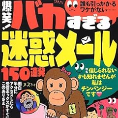 爆笑 ! バカすぎる迷惑メール 150連発