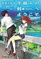 宇宙人の村へようこそ 四之村農業高校探偵部は見た！