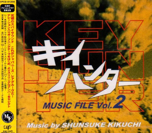 キイハンター ― MUSIC FILEVol.2 TVサントラ 芥川隆行