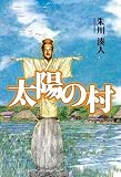 太陽の村