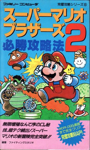 Cover image : スーパーマリオブラザーズ2必勝攻略法 (ファミリーコンピュータ完璧攻略シリーズ)