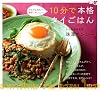 10分で本格タイごはん