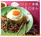 10分で本格タイごはん