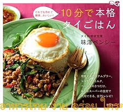 10分で本格タイごはん