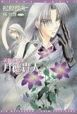 美貌の魔都 月徳貴人〈上巻〉 (新書館ウィングス文庫)