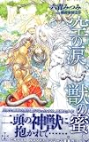 空の涙、獣の蜜 (クロスノベルス)