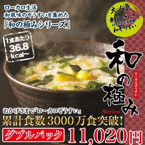 【ローカロ生活】ローカロぞうすい和の極みシリーズ　ダブルパック(6種×10食)