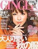 GINGER (ジンジャー) 2011年 11月号 [雑誌]-
