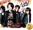 refrain(初回生産限定盤A)(DVD付)(在庫あり。)