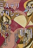 ミステリマガジン 2009年 10月号 [雑誌]