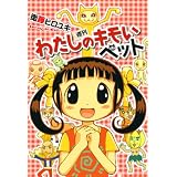 週刊わたしのキモいペット