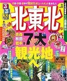 るるぶ北東北’09 (るるぶ情報版 東北 8)
