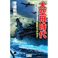 大空母時代<br>齊藤 拓樹著　 <br>980円<br>ISBN:9784054050631　