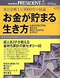 PRESIDENT ( プレジデント ) 2009年12月号別冊 お金が貯まる生き方 [雑誌]