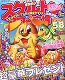 スケルトン&アロー広場12,03月号