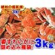 迫力の３ｋｇ送料無料！【ボイル姿ズワイガニ大サイズ５ー６尾】福袋[冷凍]身入り抜群プリップリのカニ脚と濃厚な蟹みそ！フォーシーズン