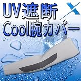 【GearX】紫外線遮断【Cool腕カバー】メッシュ機能【UV block】良い【フィット感】良い【ARM COVER】機能性 下着-アンダーウエア -良い【着脱のしやすさ】良い【ゴルフ】【登山】【野球】【サッカー】【水泳】【フィッシング】【ARM SLEEVE】 アンダーカバー