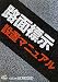 路面標示設置マニュアル 4905990777 JPEG画像(小)