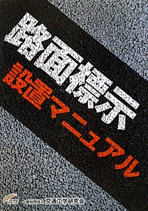 路面標示設置マニュアルのJPEG画像
