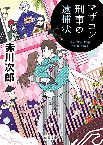 マザコン刑事の逮捕状: 〈新装版〉 (徳間文庫)