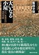 大いなる小屋 江戸歌舞伎の祝祭空間 (講談社学術文庫)