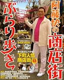 阿藤快の商店街ぶらり歩き (ベストカー情報版) 阿藤快の商店街ぶらり歩き (ベストカー情報版)