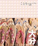 ことりっぷ 大分