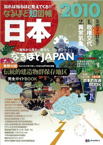 なるほど知図帳 日本 2010