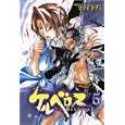 ケルベロス ５<br>フクイ タクミ <br>秋田書店<br>440円<br>ISBN:9784253205207