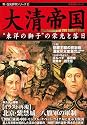 大清帝国―”東洋の獅子”の栄光と落日 (新・歴史群像シリーズ 15)