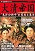 大清帝国―”東洋の獅子”の栄光と落日 (新・歴史群像シリーズ 15) 4056052158 JPEG画像(小)