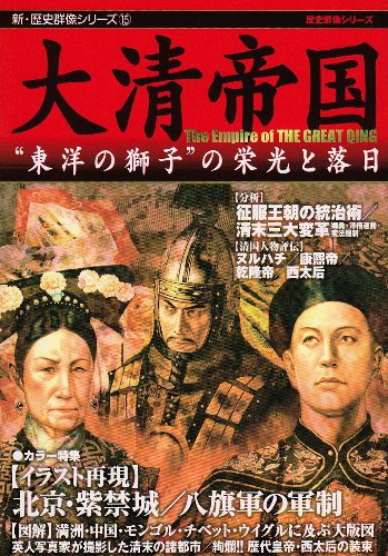 大清帝国―”東洋の獅子”の栄光と落日 (新・歴史群像シリーズ 15)のJPEG画像