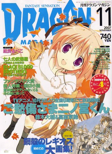 Cover image : DRAGON MAGAZINE (ドラゴンマガジン) 2007年 11月号 [雑誌]