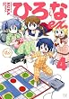 ひろなex. (4) (まんがタイムKRコミックス)